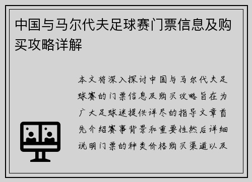 中国与马尔代夫足球赛门票信息及购买攻略详解