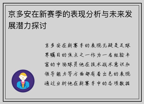 京多安在新赛季的表现分析与未来发展潜力探讨