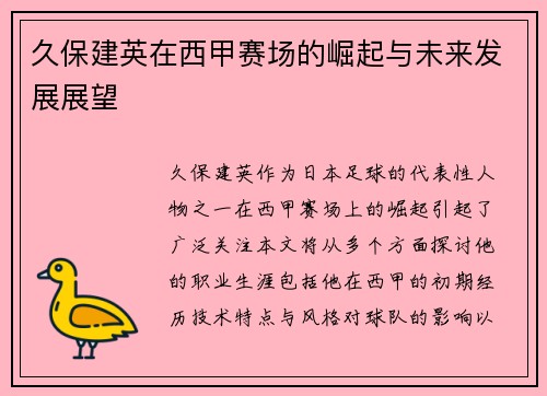 久保建英在西甲赛场的崛起与未来发展展望