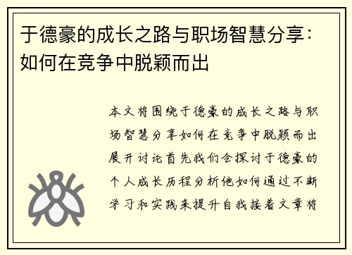 于德豪的成长之路与职场智慧分享：如何在竞争中脱颖而出