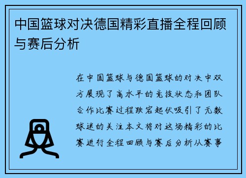 中国篮球对决德国精彩直播全程回顾与赛后分析