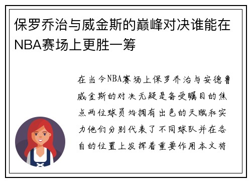 保罗乔治与威金斯的巅峰对决谁能在NBA赛场上更胜一筹