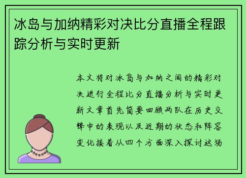 冰岛与加纳精彩对决比分直播全程跟踪分析与实时更新