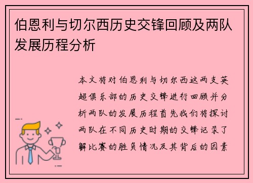 伯恩利与切尔西历史交锋回顾及两队发展历程分析