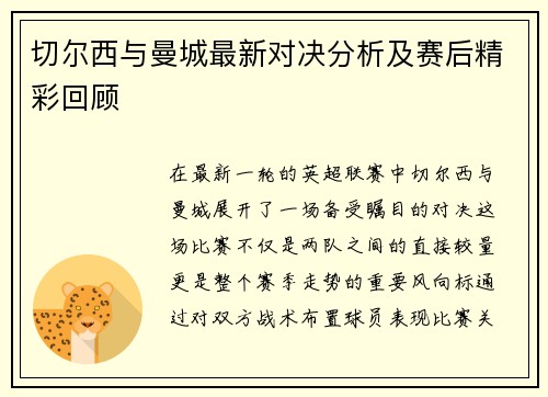 切尔西与曼城最新对决分析及赛后精彩回顾
