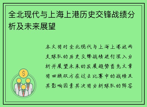 全北现代与上海上港历史交锋战绩分析及未来展望