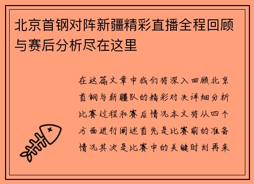 北京首钢对阵新疆精彩直播全程回顾与赛后分析尽在这里