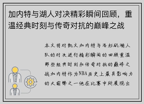 加内特与湖人对决精彩瞬间回顾，重温经典时刻与传奇对抗的巅峰之战