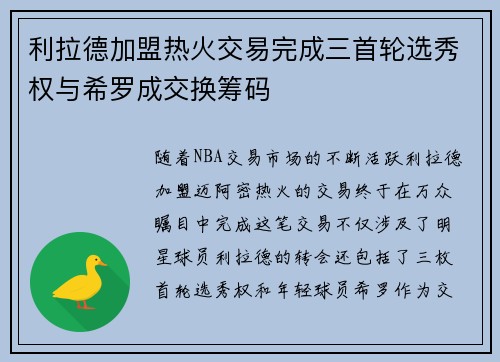 利拉德加盟热火交易完成三首轮选秀权与希罗成交换筹码