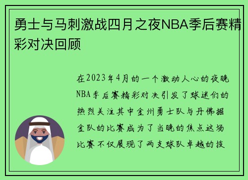 勇士与马刺激战四月之夜NBA季后赛精彩对决回顾