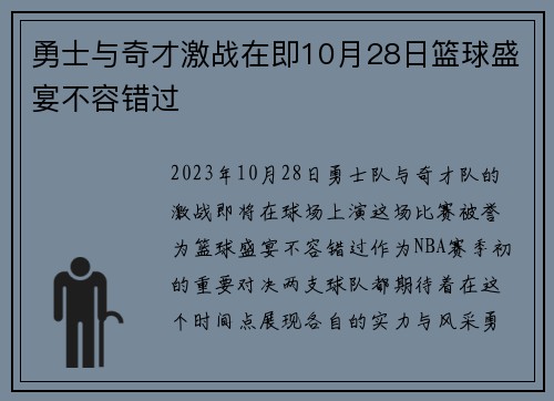 勇士与奇才激战在即10月28日篮球盛宴不容错过