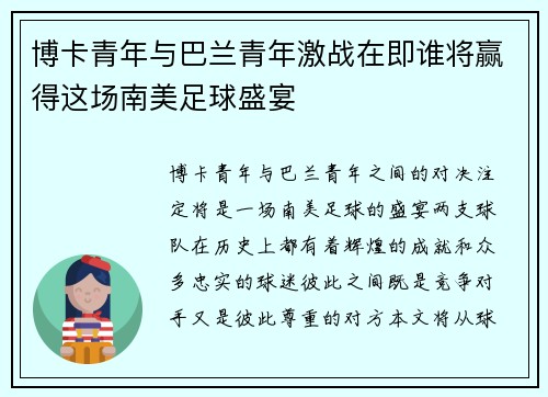 博卡青年与巴兰青年激战在即谁将赢得这场南美足球盛宴