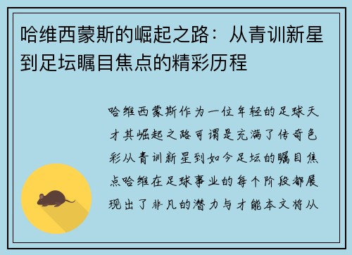 哈维西蒙斯的崛起之路：从青训新星到足坛瞩目焦点的精彩历程