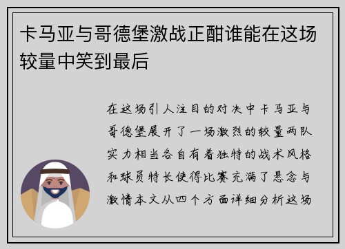 卡马亚与哥德堡激战正酣谁能在这场较量中笑到最后
