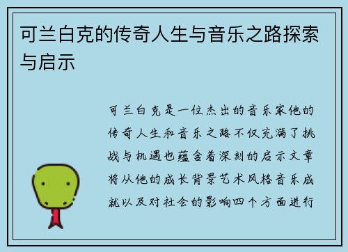 可兰白克的传奇人生与音乐之路探索与启示