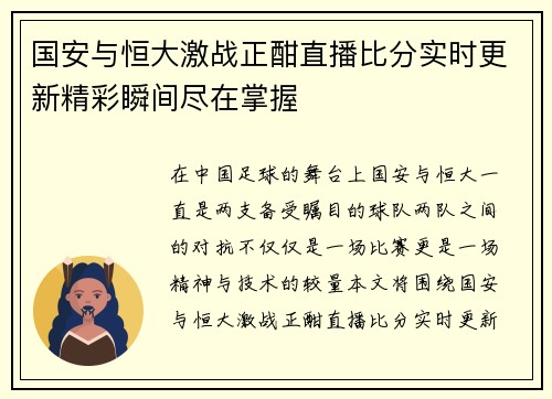 国安与恒大激战正酣直播比分实时更新精彩瞬间尽在掌握