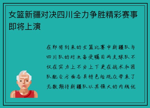 女篮新疆对决四川全力争胜精彩赛事即将上演