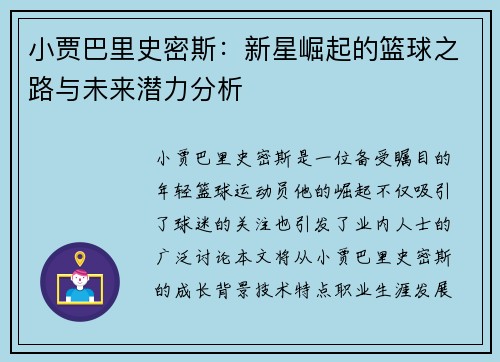 小贾巴里史密斯：新星崛起的篮球之路与未来潜力分析