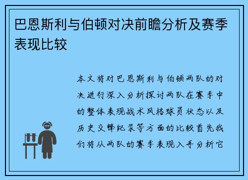 巴恩斯利与伯顿对决前瞻分析及赛季表现比较