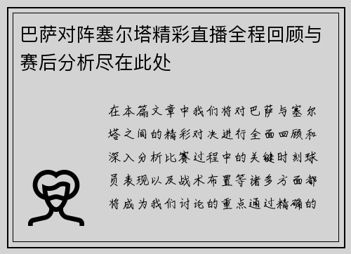 巴萨对阵塞尔塔精彩直播全程回顾与赛后分析尽在此处