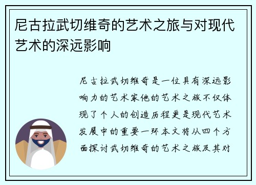 尼古拉武切维奇的艺术之旅与对现代艺术的深远影响