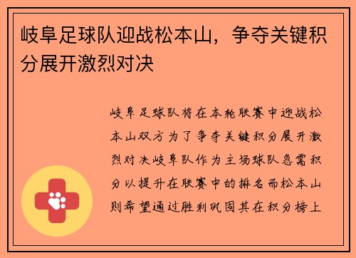 岐阜足球队迎战松本山，争夺关键积分展开激烈对决