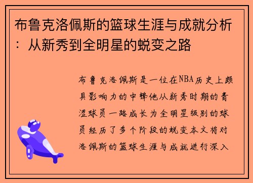 布鲁克洛佩斯的篮球生涯与成就分析：从新秀到全明星的蜕变之路