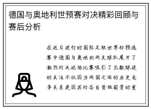 德国与奥地利世预赛对决精彩回顾与赛后分析