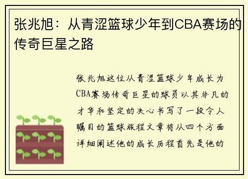 张兆旭：从青涩篮球少年到CBA赛场的传奇巨星之路