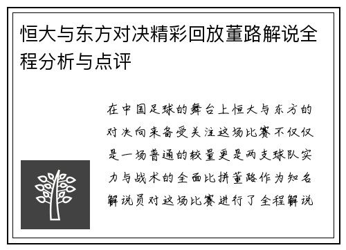 恒大与东方对决精彩回放董路解说全程分析与点评