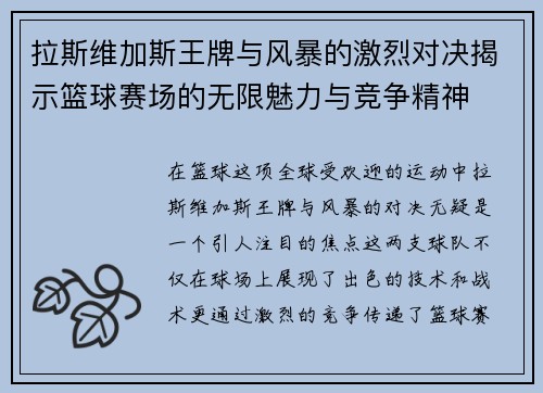 拉斯维加斯王牌与风暴的激烈对决揭示篮球赛场的无限魅力与竞争精神